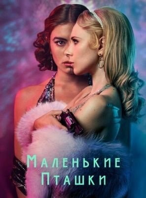 Маленькие пташки (2020) 1 сезон торрент