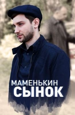 Маменькин сынок (2019) торрент