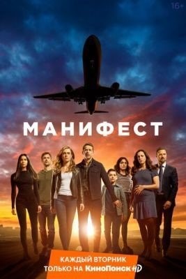 Манифест (2018) 1 сезон торрент