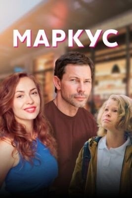 Маркус (2019) торрент