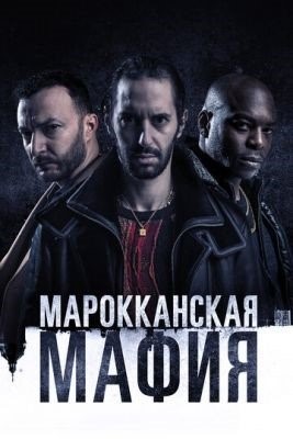 Марокканская мафия (2020) 2 сезон