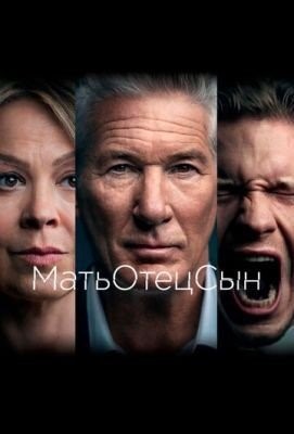 МатьОтецСын (2019) 1 сезон