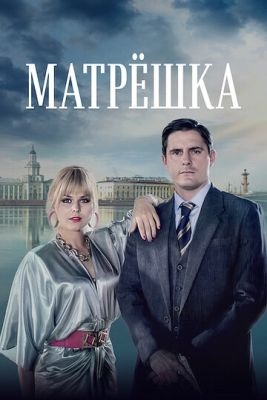 Матрёшка (2024) торрент