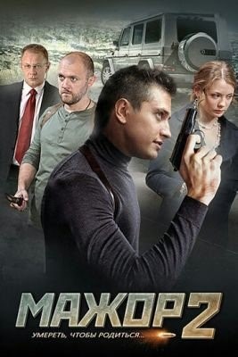 Мажор 2 (2016) торрент