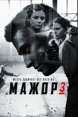 Мажор 3 (2018) торрент