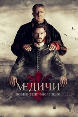 Медичи: Повелители Флоренции (2016) 1 сезон