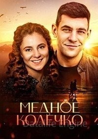 Медное колечко (2022)