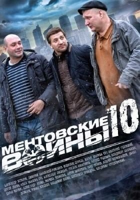 Ментовские войны 10 (2016) торрент