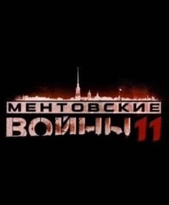 Ментовские войны 11 (2017) торрент