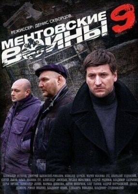 Ментовские войны (2015) 9 сезон