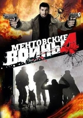 Ментовские войны 4 (2008) торрент