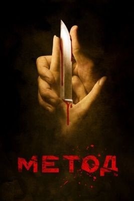 Метод (2015) торрент