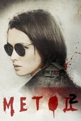 Метод 2 (2019) торрент