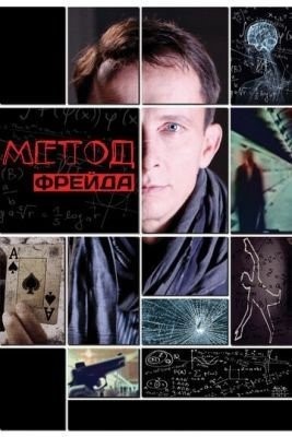 Метод Фрейда (2012)