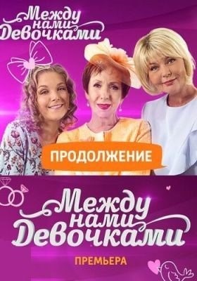 Между нами, девочками. Продолжение (2018) торрент