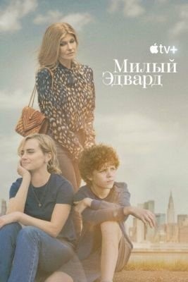 Милый Эдвард (2023) торрент