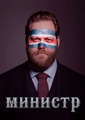 Министр (2020) 1 сезон