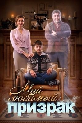 Мой любимый призрак (2017) торрент