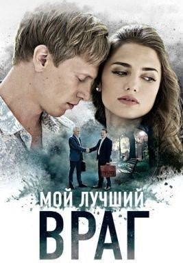 Мой лучший враг (2017) торрент