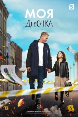 Моя девочка (2023) торрент