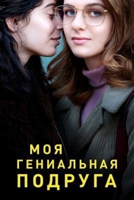 Моя гениальная подруга (2018-2020) все сезоны