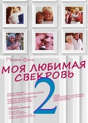 Моя любимая свекровь 2 (2017) торрент