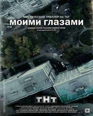 Моими глазами (2012) торрент