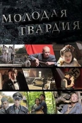 Молодая гвардия (2015) торрент