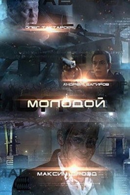 Молодой (2016)