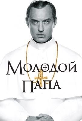 Молодой Папа (2016) 1 сезон