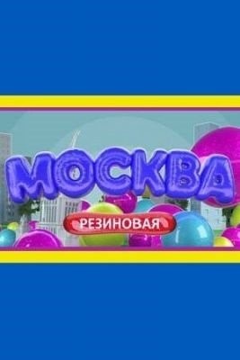 Москва резиновая (2021-2022) все сезоны торрент