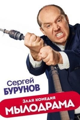 Мылодрама (2019) 1 сезон торрент