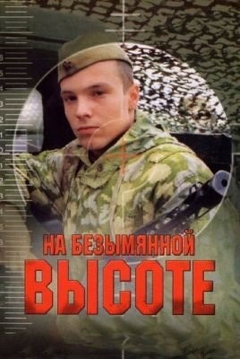 На безымянной высоте (2004) торрент