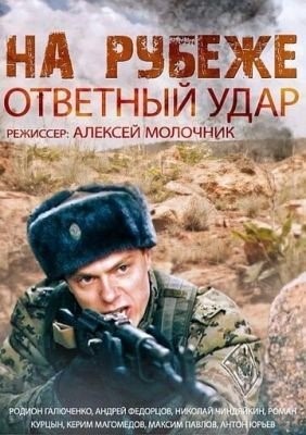 На рубеже Ответный удар (2014) торрент