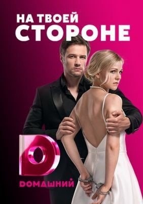 На твоей стороне (2019) торрент