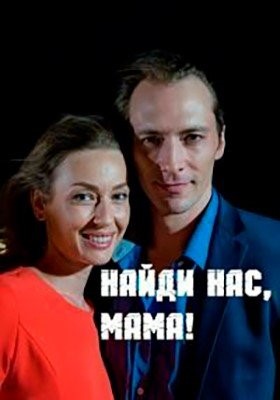 Найди нас, мама (2020) 1 сезон торрент