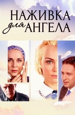 Наживка для ангела (2017) 1 сезон торрент