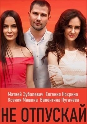 Не отпускай (2019) торрент