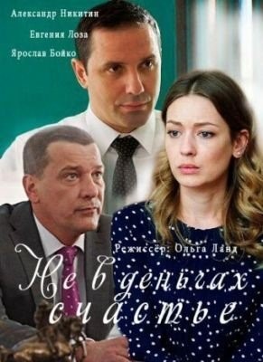 Не в деньгах счастье (2017) торрент