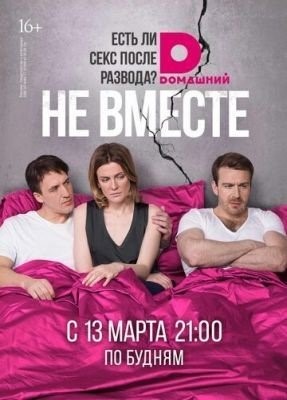 Не вместе (2017) торрент