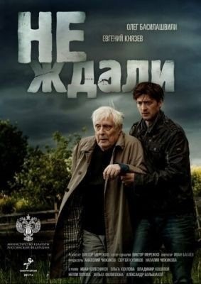 Не ждали (2018) торрент