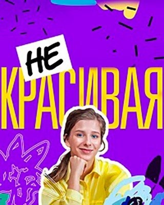 Некрасивая (2021) торрент