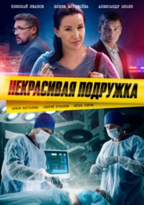 Некрасивая подружка (2019-2024) все сезоны торрент