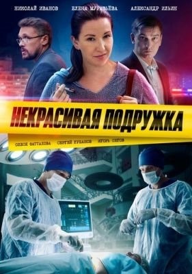 Некрасивая подружка (2019-2022) все сезоны