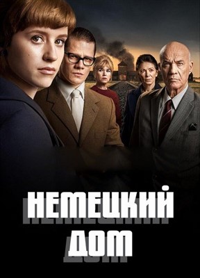 Немецкий дом (2023) 1 сезон