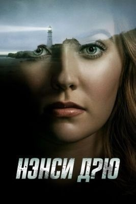 Нэнси Дрю (2019) 1 сезон