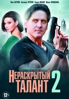 Нераскрытый талант 2 (2018) торрент