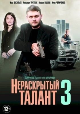 Нераскрытый талант 3 (2018) торрент