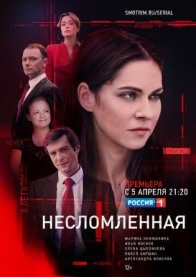 Несломленная (2020) торрент