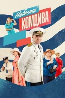 Невеста комдива (2019) 1 сезон торрент